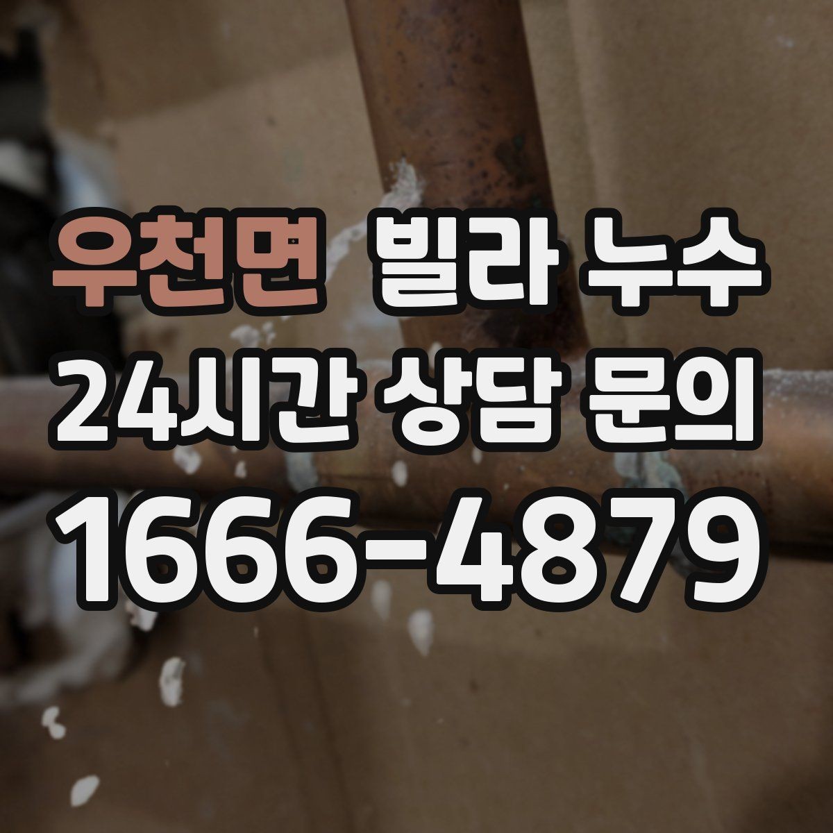우천면 빌라 누수 방 한쪽만 눅눅해지는 느낌이 들 때