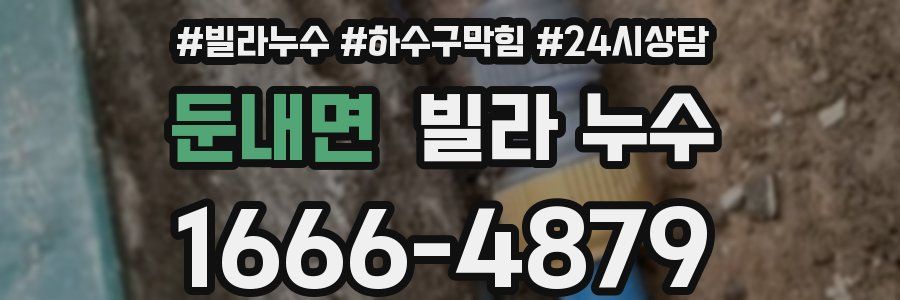 둔내면 빌라 누수