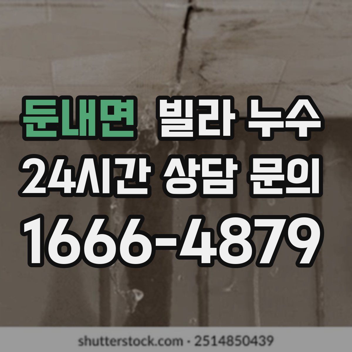 둔내면 빌라 누수