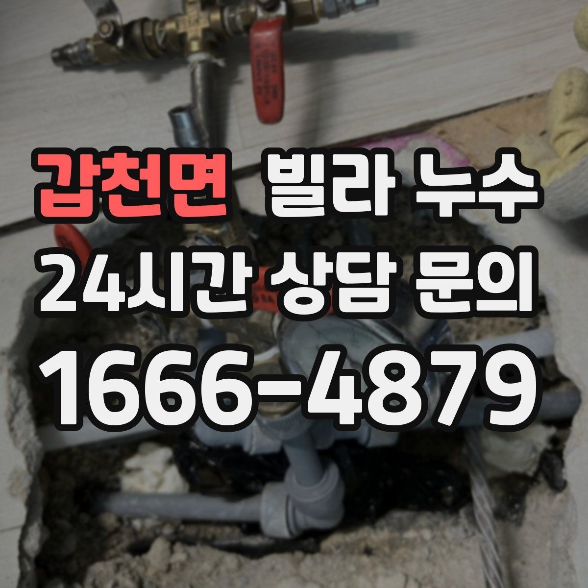 갑천면 빌라 누수 배수구 트랩 주변 물기와 악취가 반복될 때