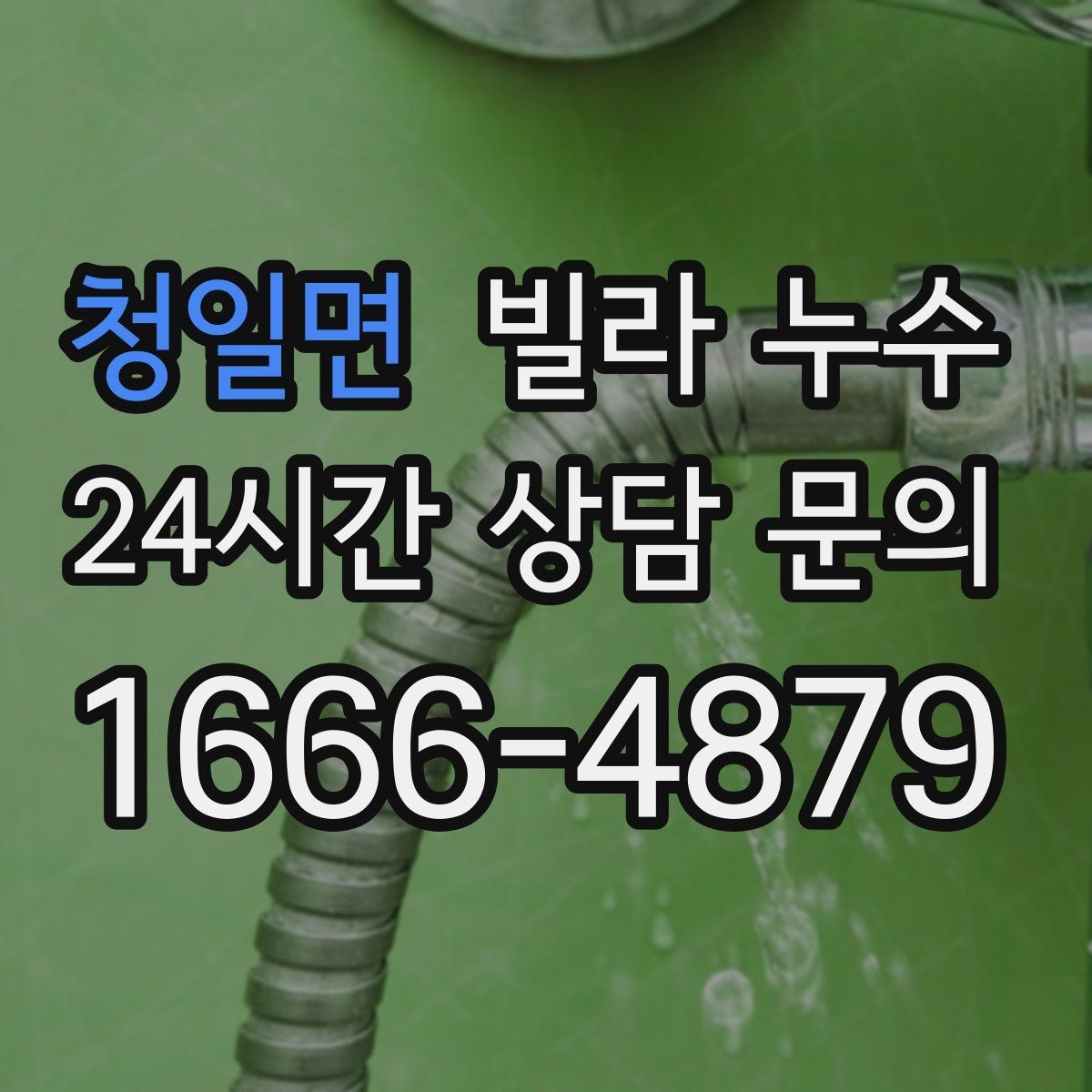 청일면 빌라 누수 임시 실리콘 보수로 해결이 안 되는 이유