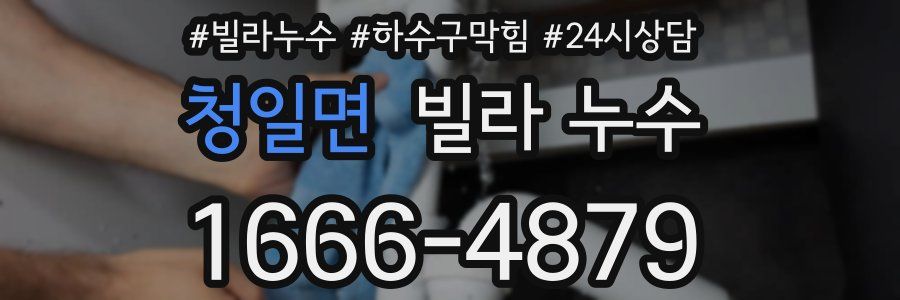 청일면 빌라 누수