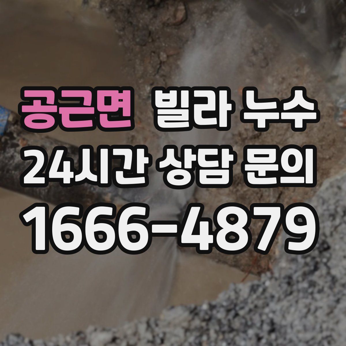 공근면 빌라 누수