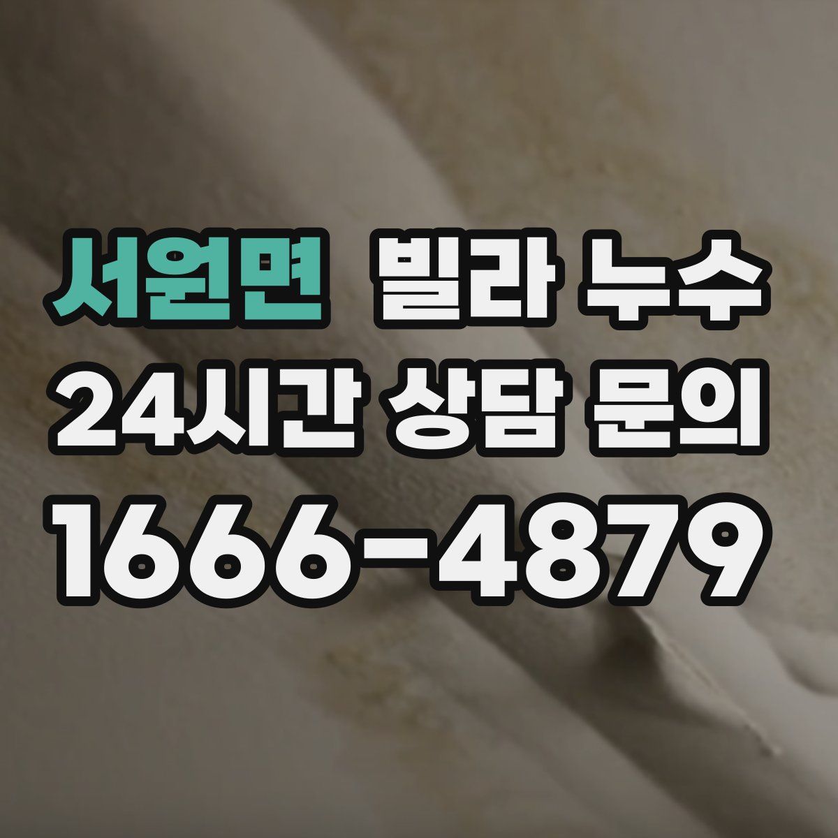 서원면 빌라 누수