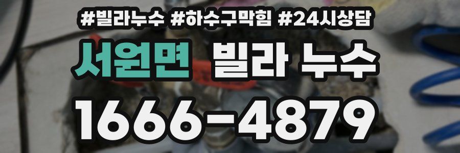 서원면 빌라 누수