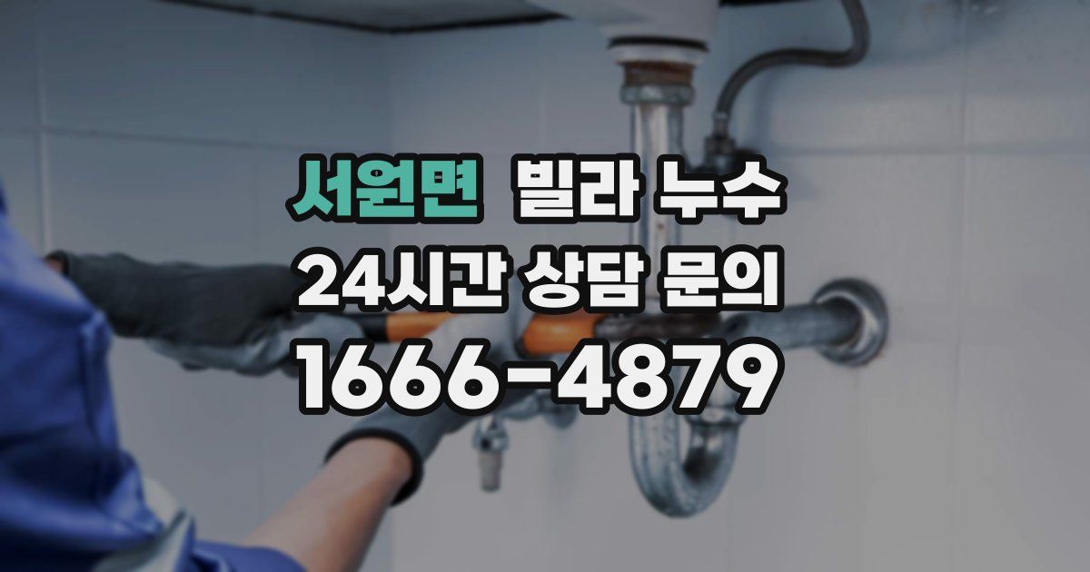 서원면 빌라 누수