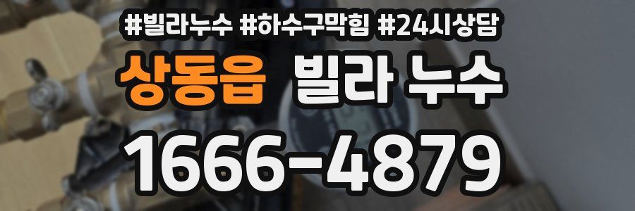 상동읍 빌라 누수