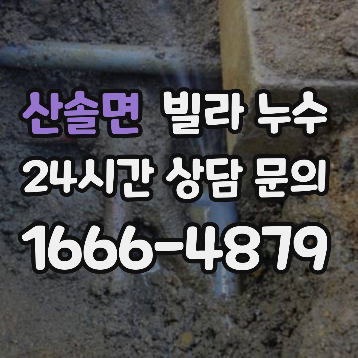 산솔면 빌라 누수 베란다 물고임이 실내 누수처럼 보일 때