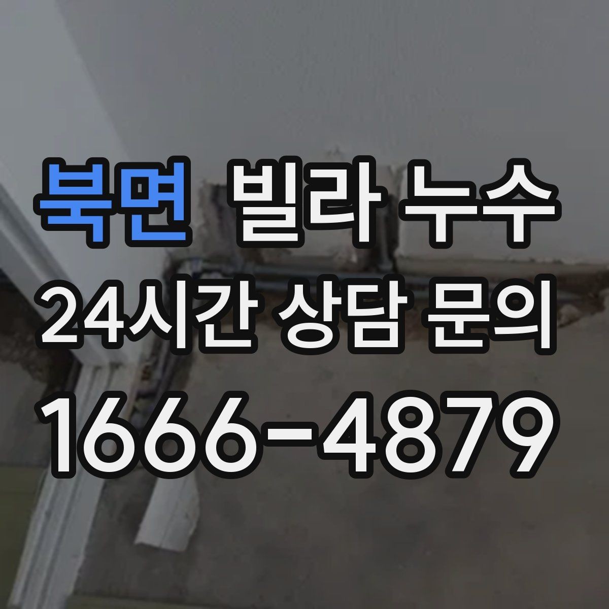 북면 빌라 누수 누수로 불안할 때 가장 먼저 해야 할 일