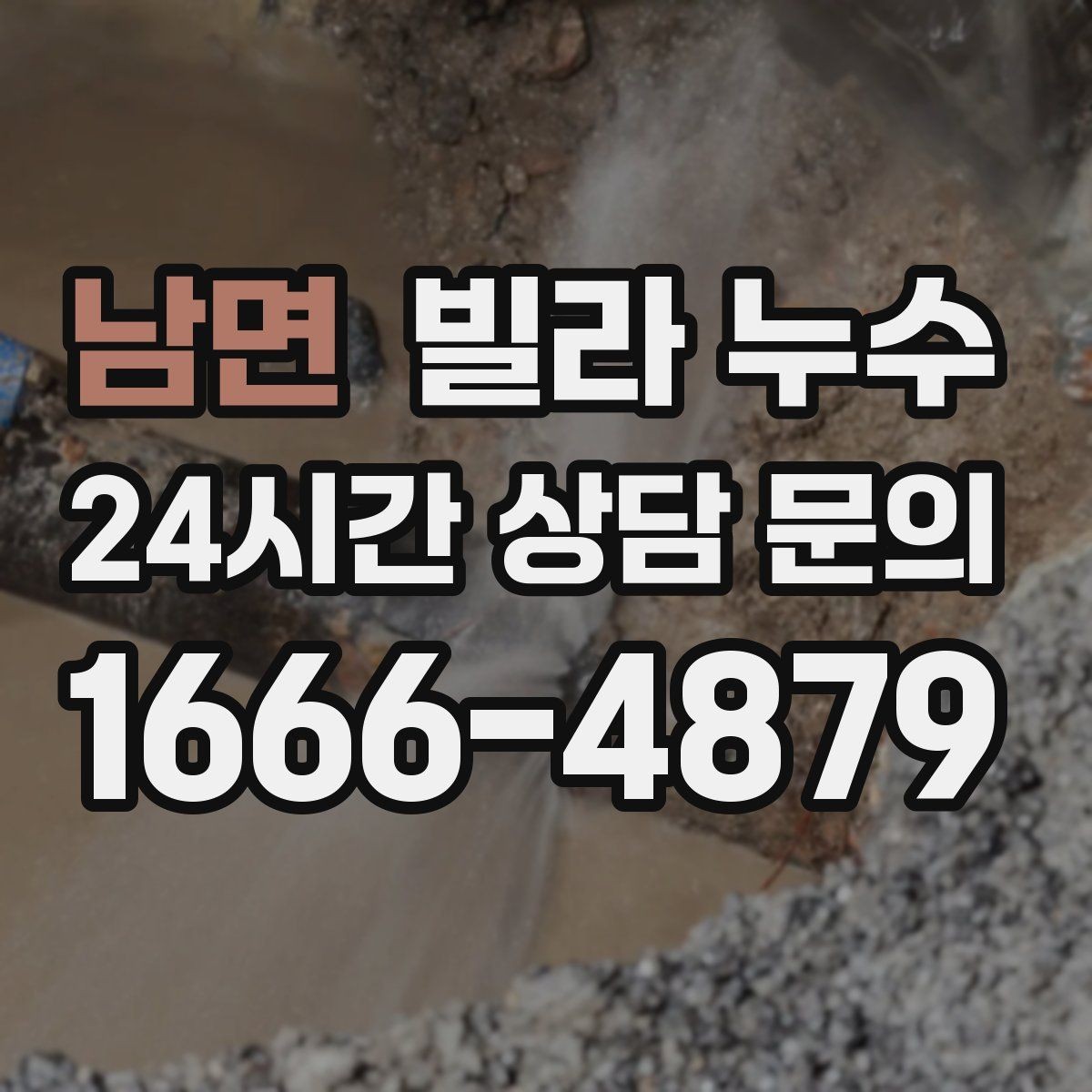 남면 빌라 누수 욕실에서만 냄새가 올라오면 배수도 점검