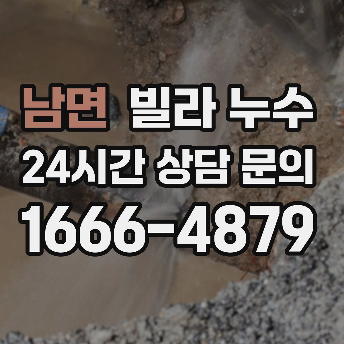 남면 빌라 누수