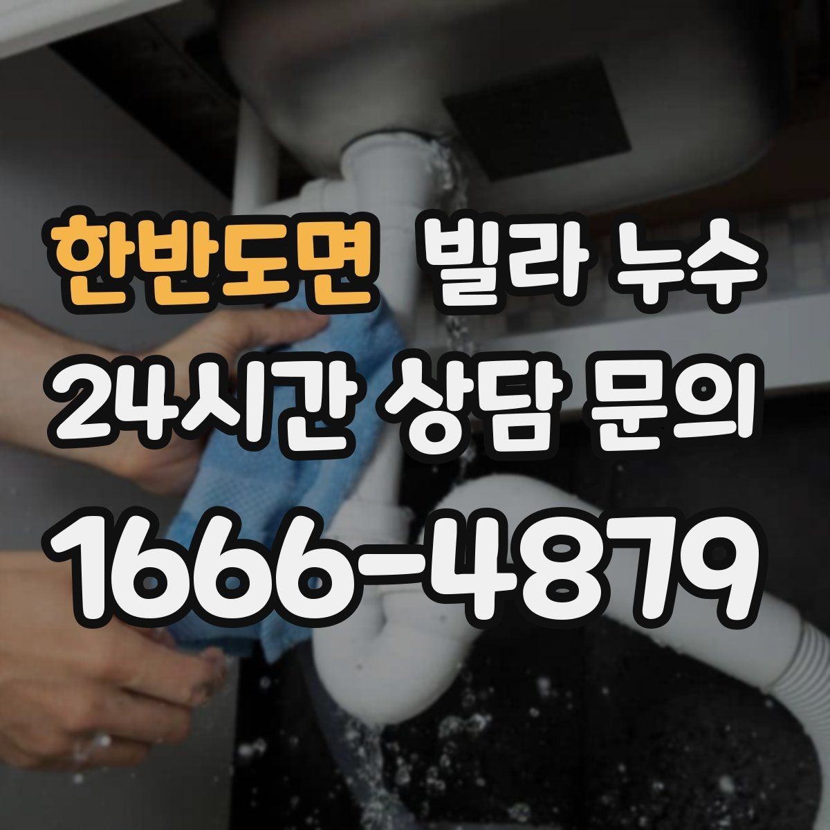 한반도면 빌라 누수 난방을 켜면 젖는 위치가 바뀐다면