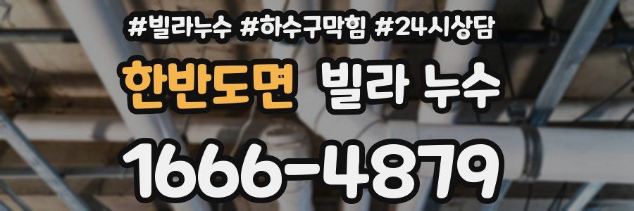 한반도면 빌라 누수