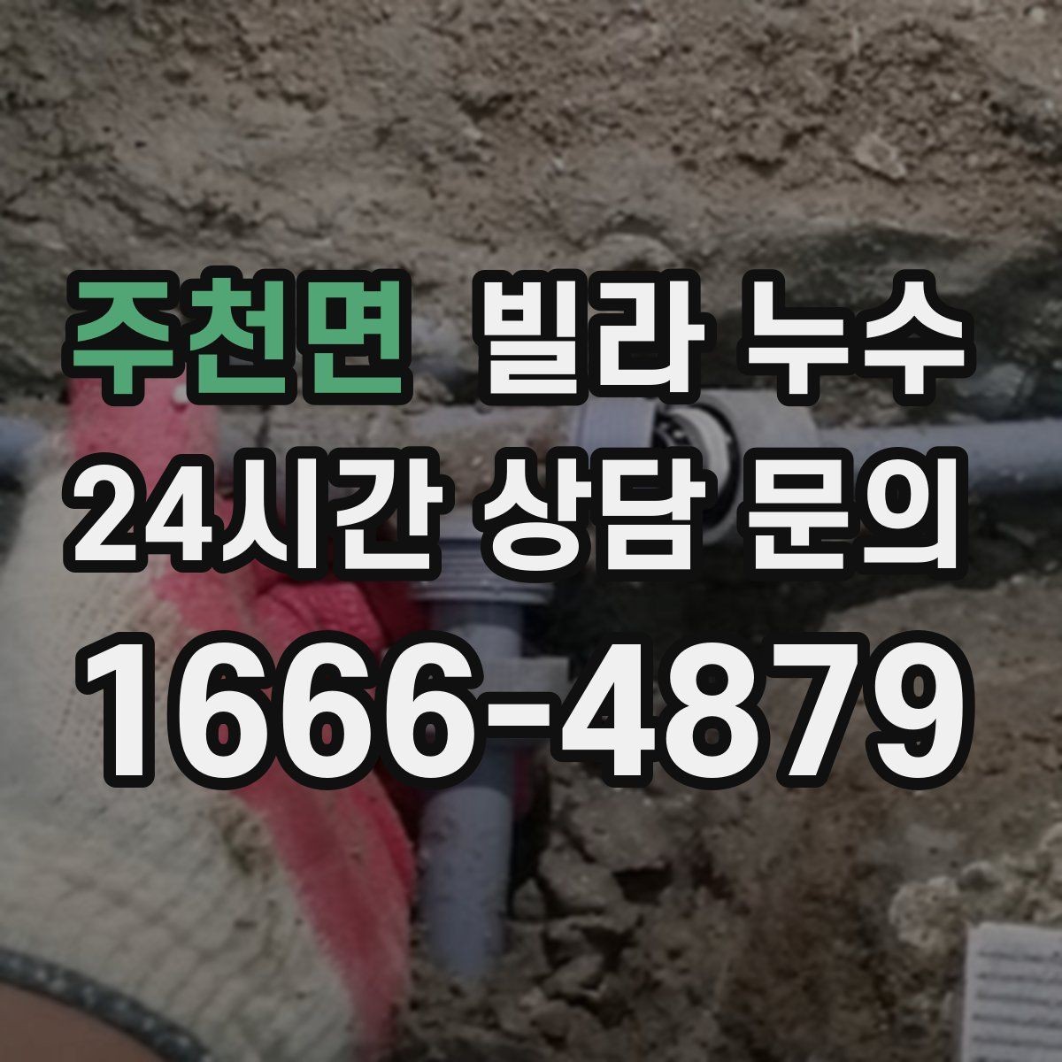 주천면 빌라 누수 빠른 점검으로 재발 걱정을 줄이세요