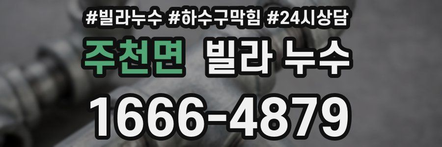 주천면 빌라 누수