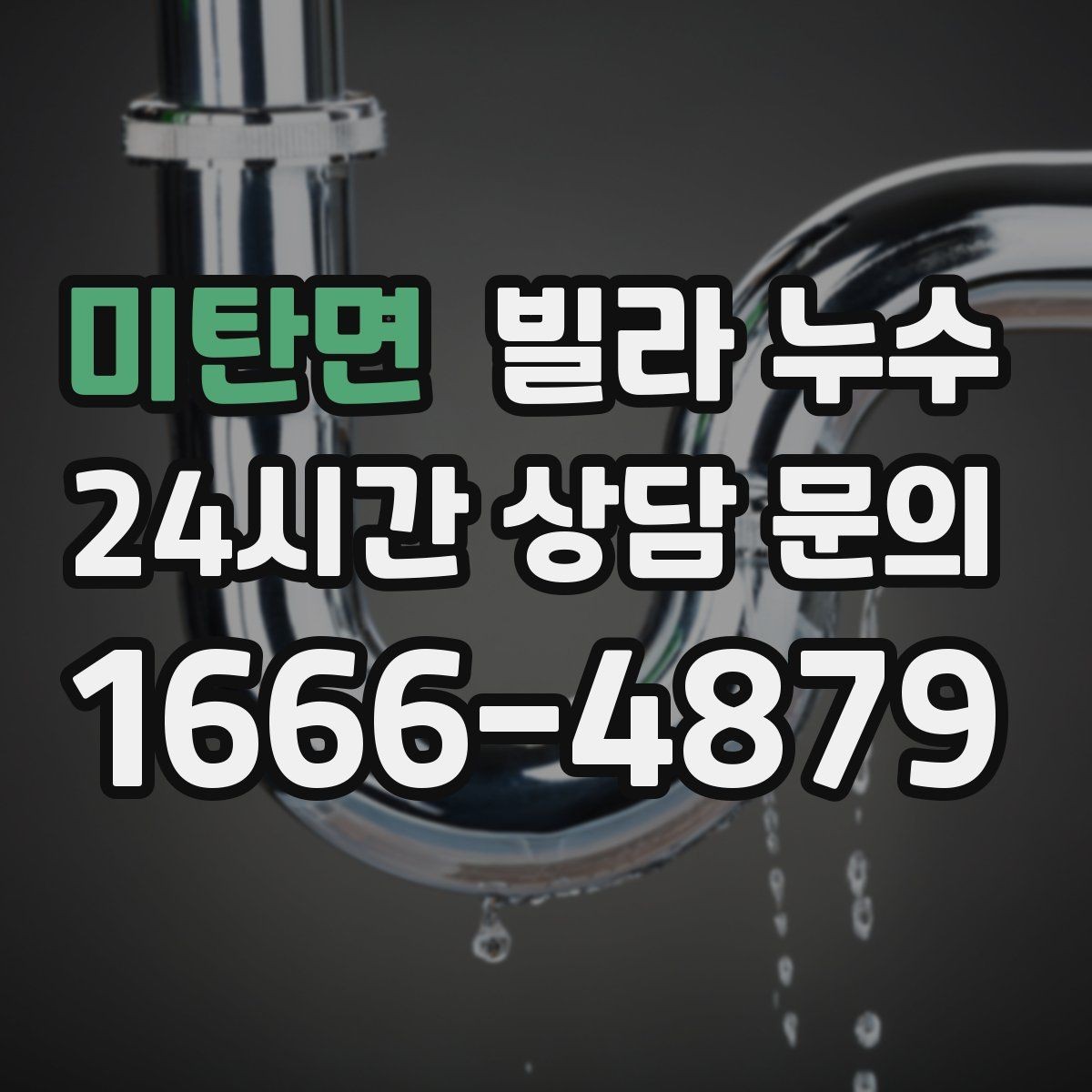 미탄면 빌라 누수 누수로 불안할 때 가장 먼저 해야 할 일