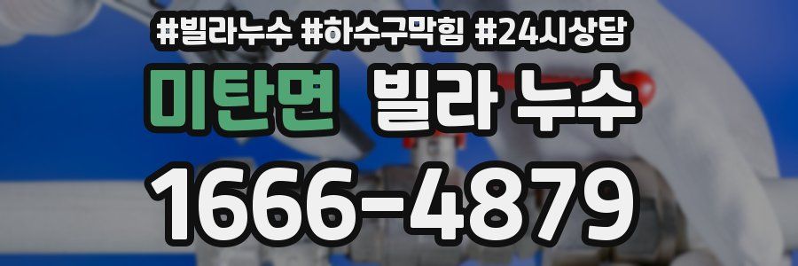 미탄면 빌라 누수