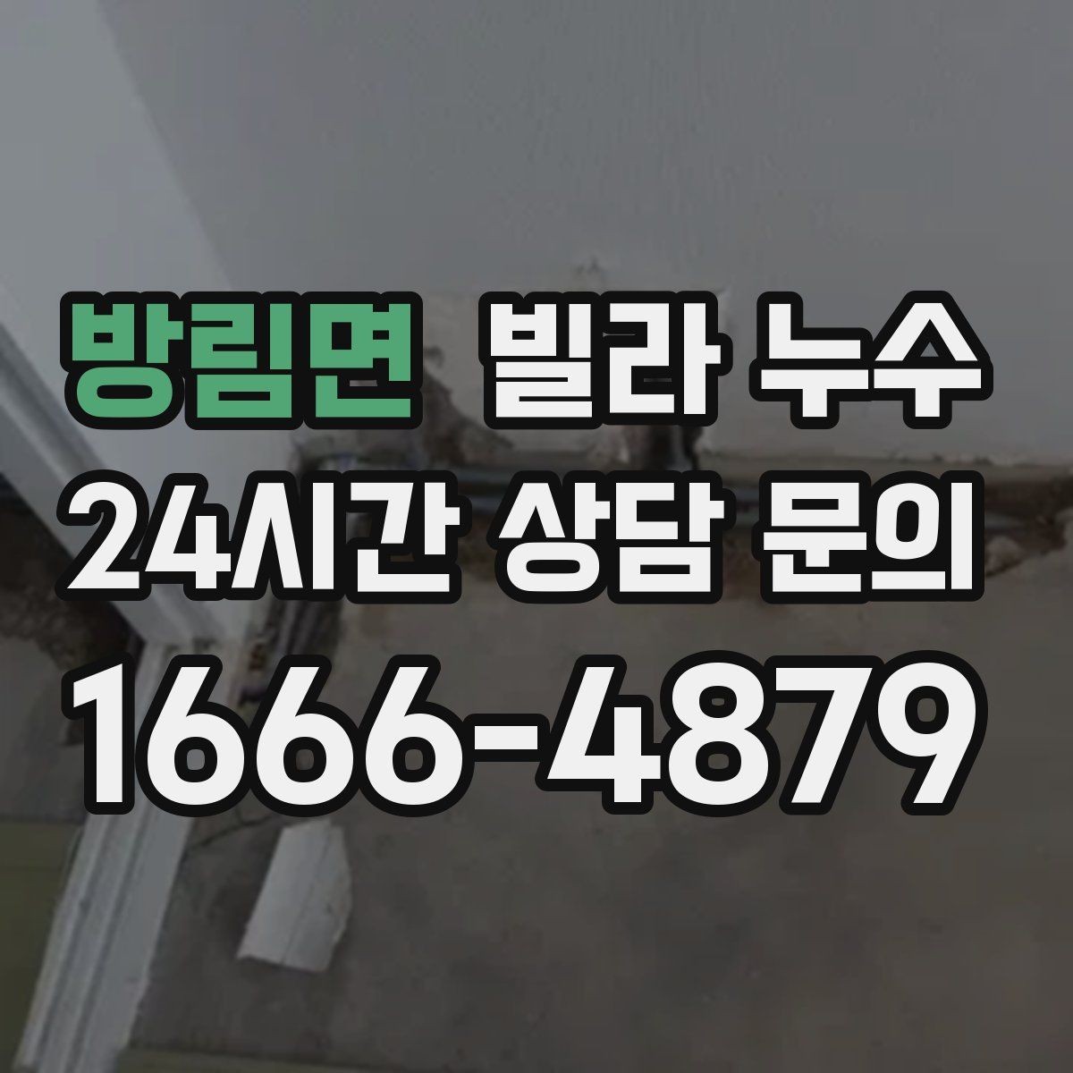 방림면 빌라 누수 보일러실 주변이 젖으면 의심할 곳