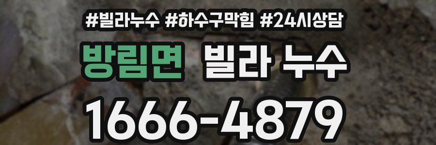 방림면 빌라 누수