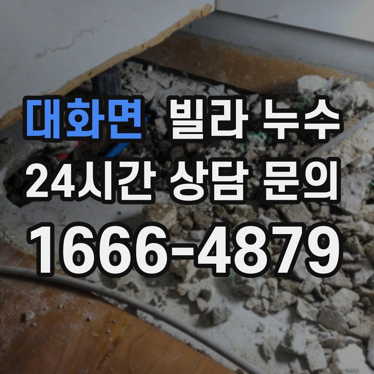 대화면 빌라 누수 물받이·비닐 보호로 피해를 줄이는 방법