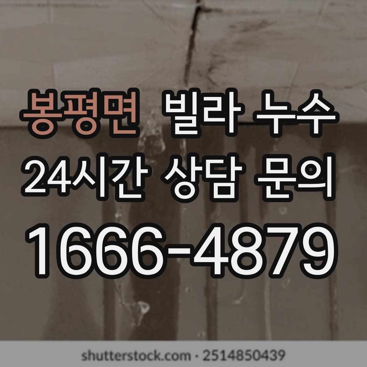 봉평면 빌라 누수 누수 해결 후에도 얼룩이 남는 이유