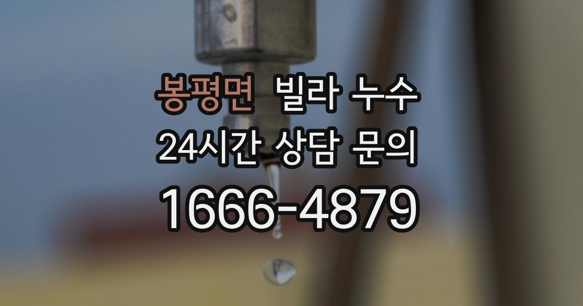 봉평면 빌라 누수