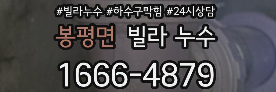 봉평면 빌라 누수