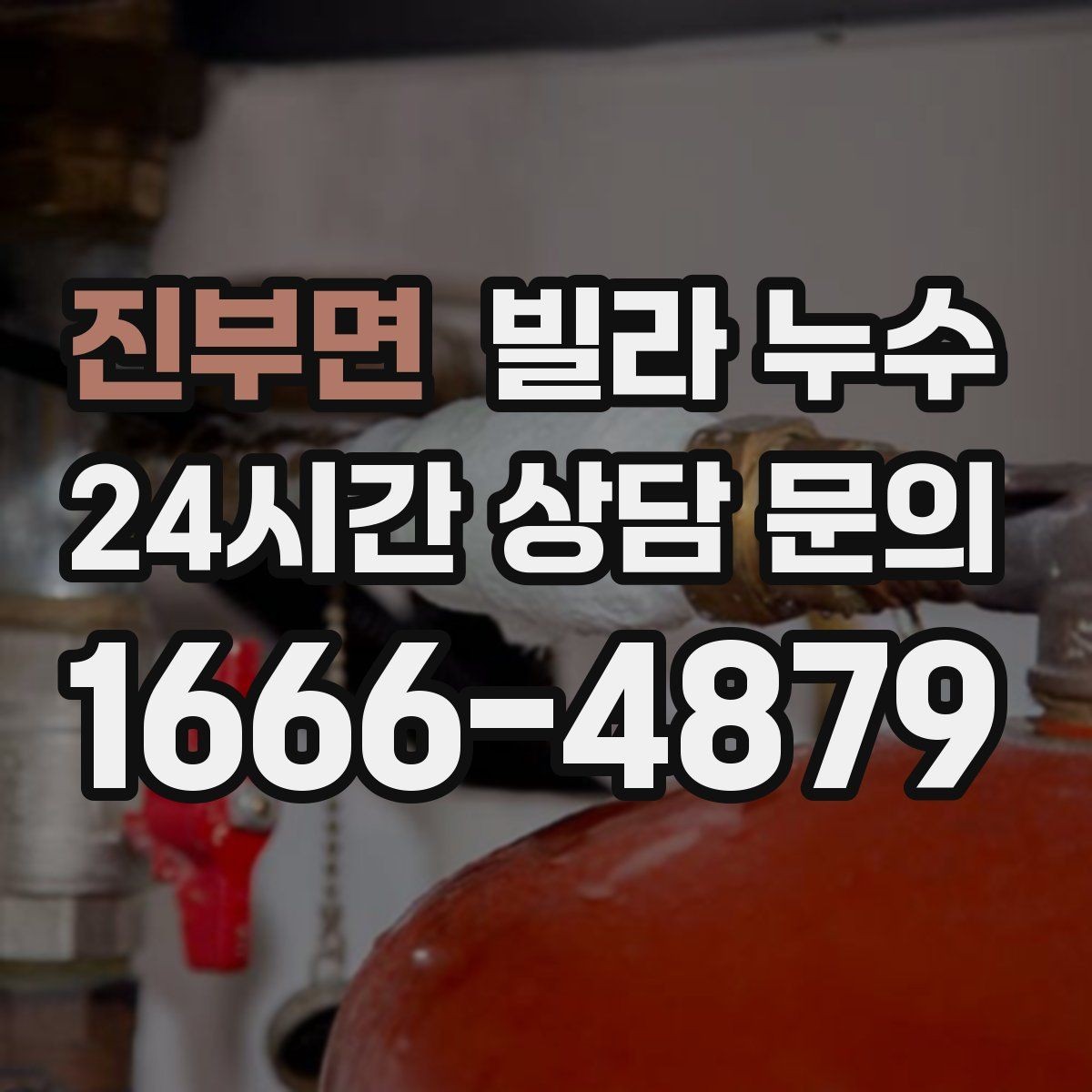 진부면 빌라 누수 옥상 방수 문제를 의심해야 하는 상황