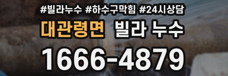 대관령면 빌라 누수