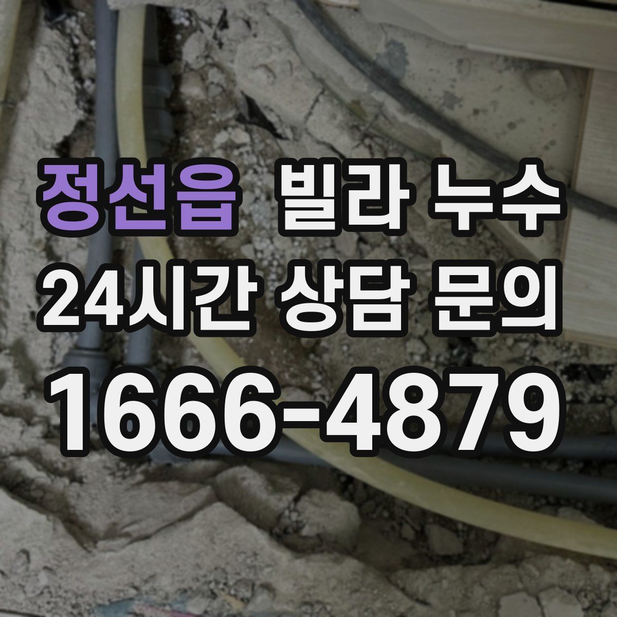 정선읍 빌라 누수