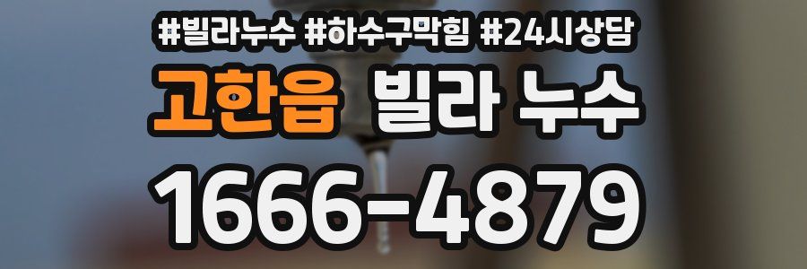 고한읍 빌라 누수