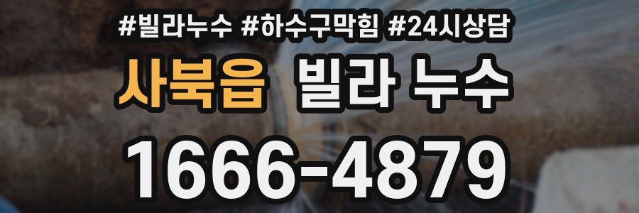 사북읍 빌라 누수