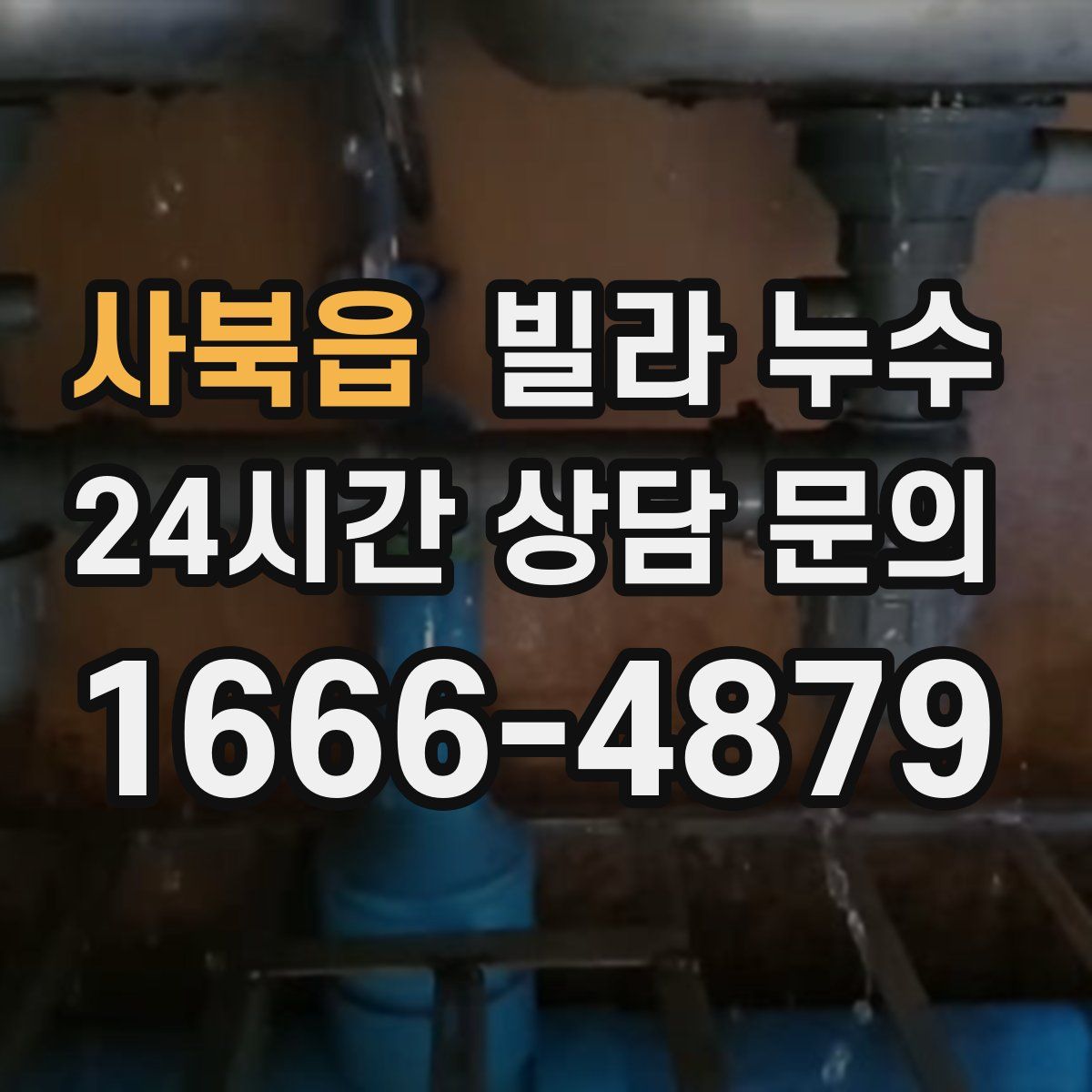 사북읍 빌라 누수