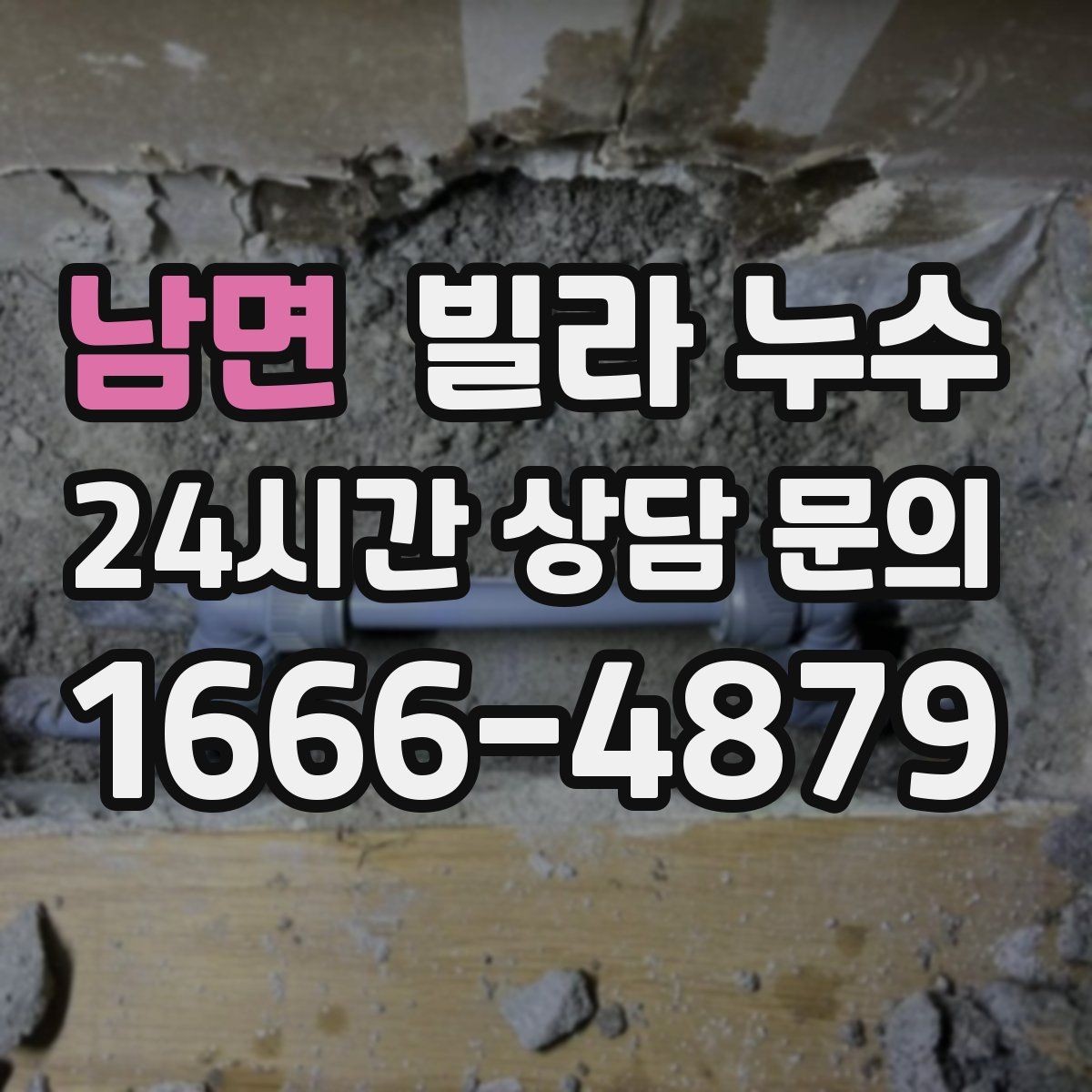 남면 빌라 누수 세탁기 호스 주변 누수로 바닥이 젖는 경우