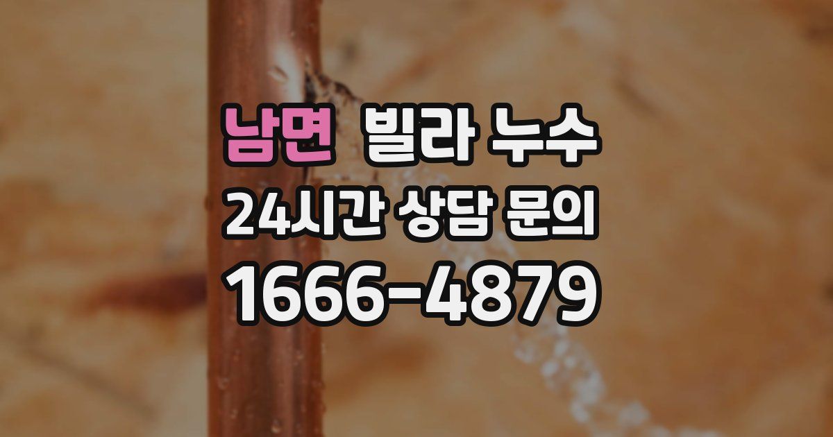 남면 빌라 누수