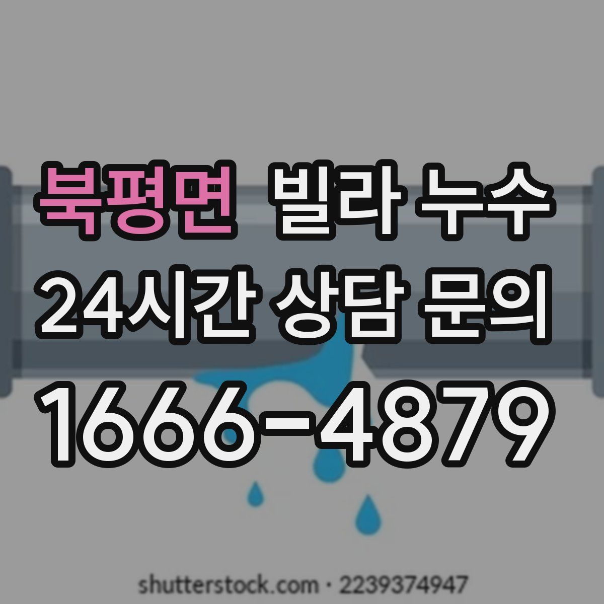 북평면 빌라 누수