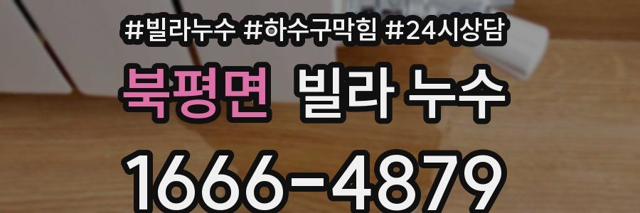 북평면 빌라 누수