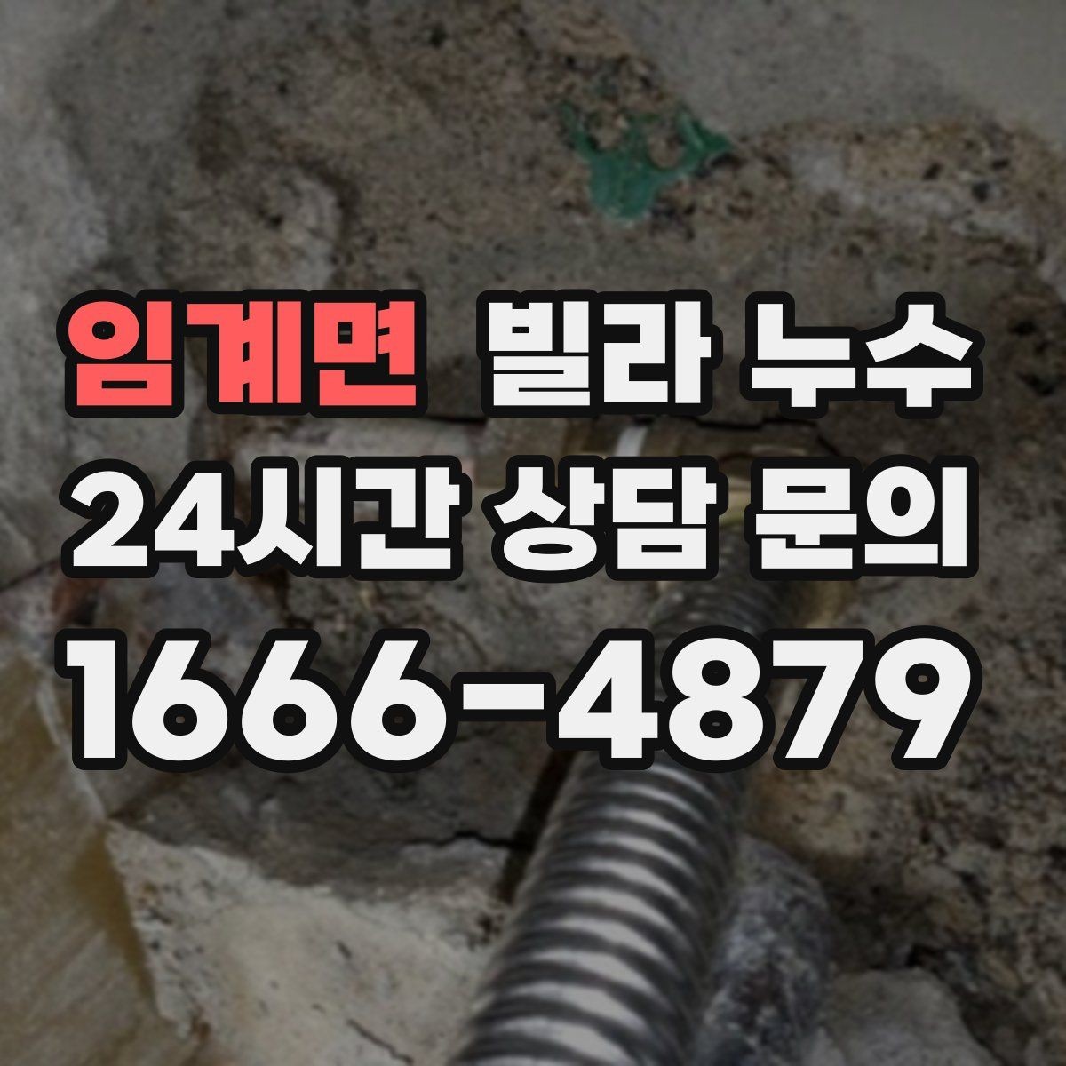 임계면 빌라 누수 공용 배수관 누수는 어디서 드러날까