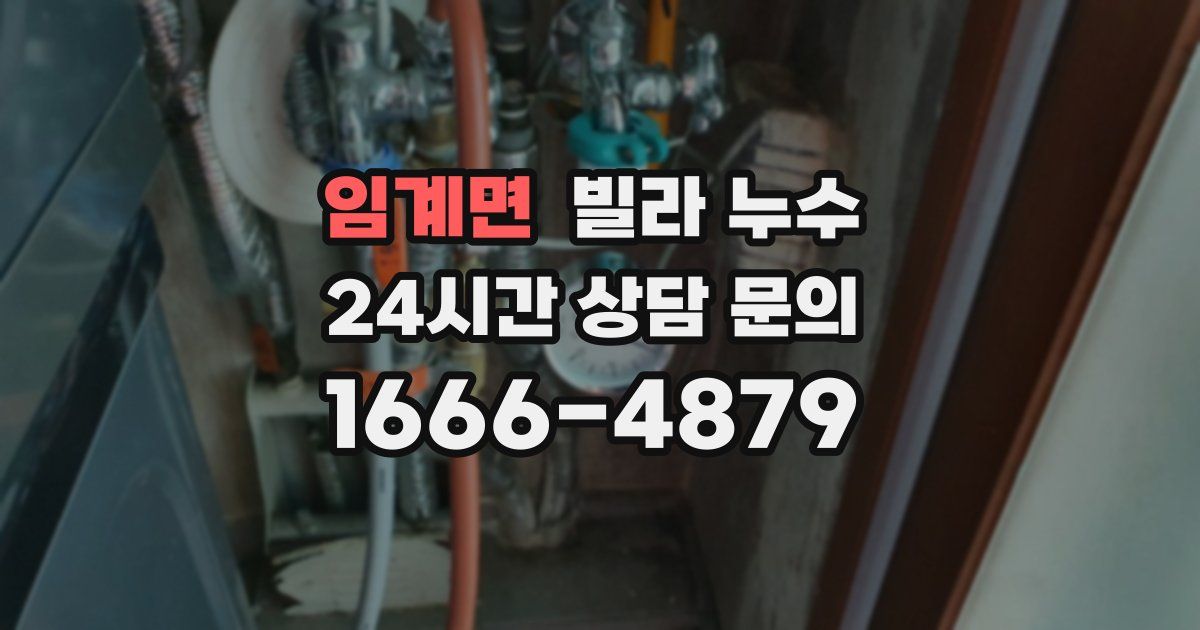 임계면 빌라 누수