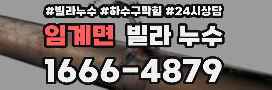 임계면 빌라 누수