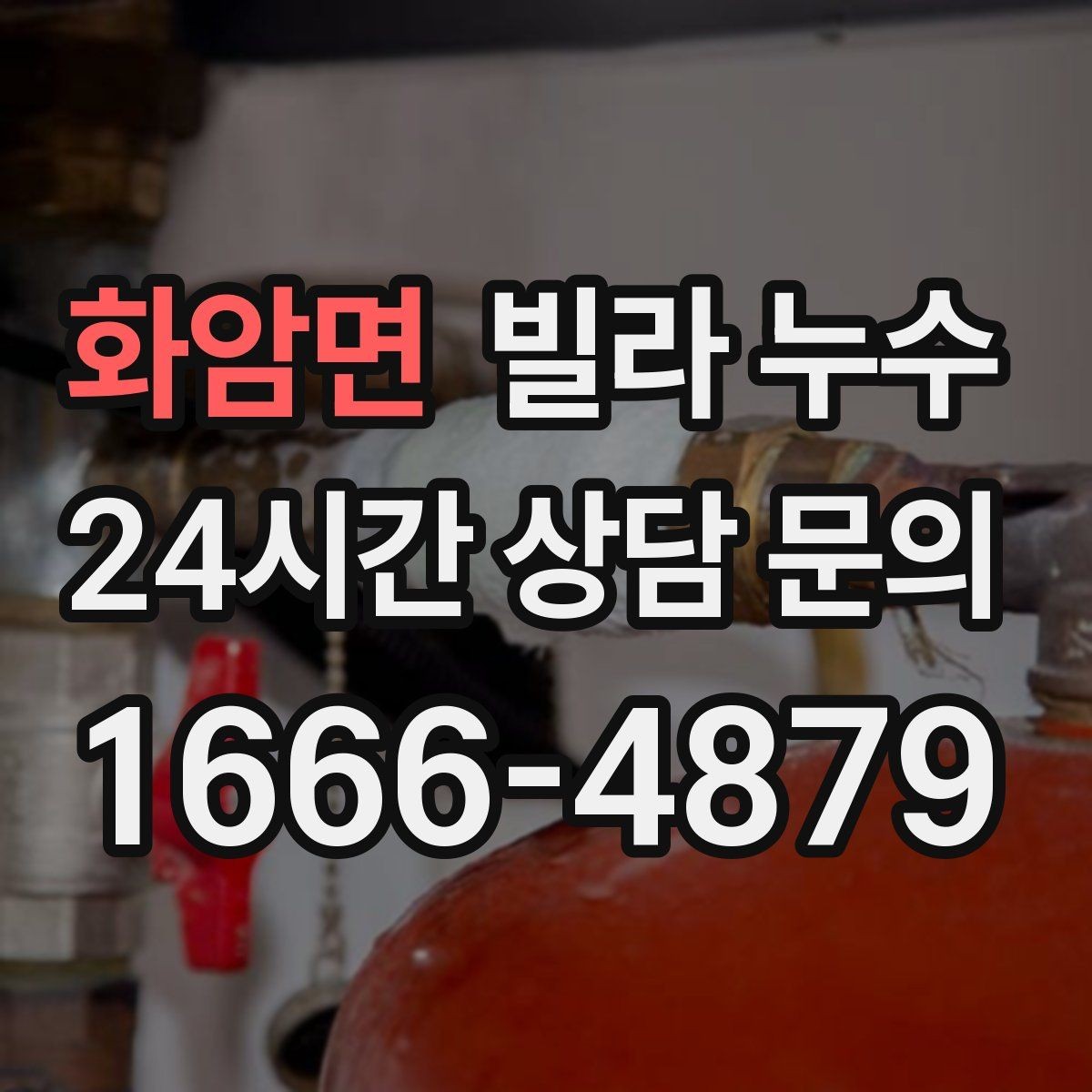 화암면 빌라 누수 장마철에만 생기는 물자국 원인 정리
