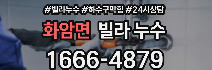 화암면 빌라 누수