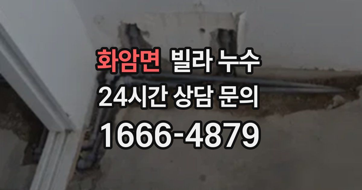 화암면 빌라 누수