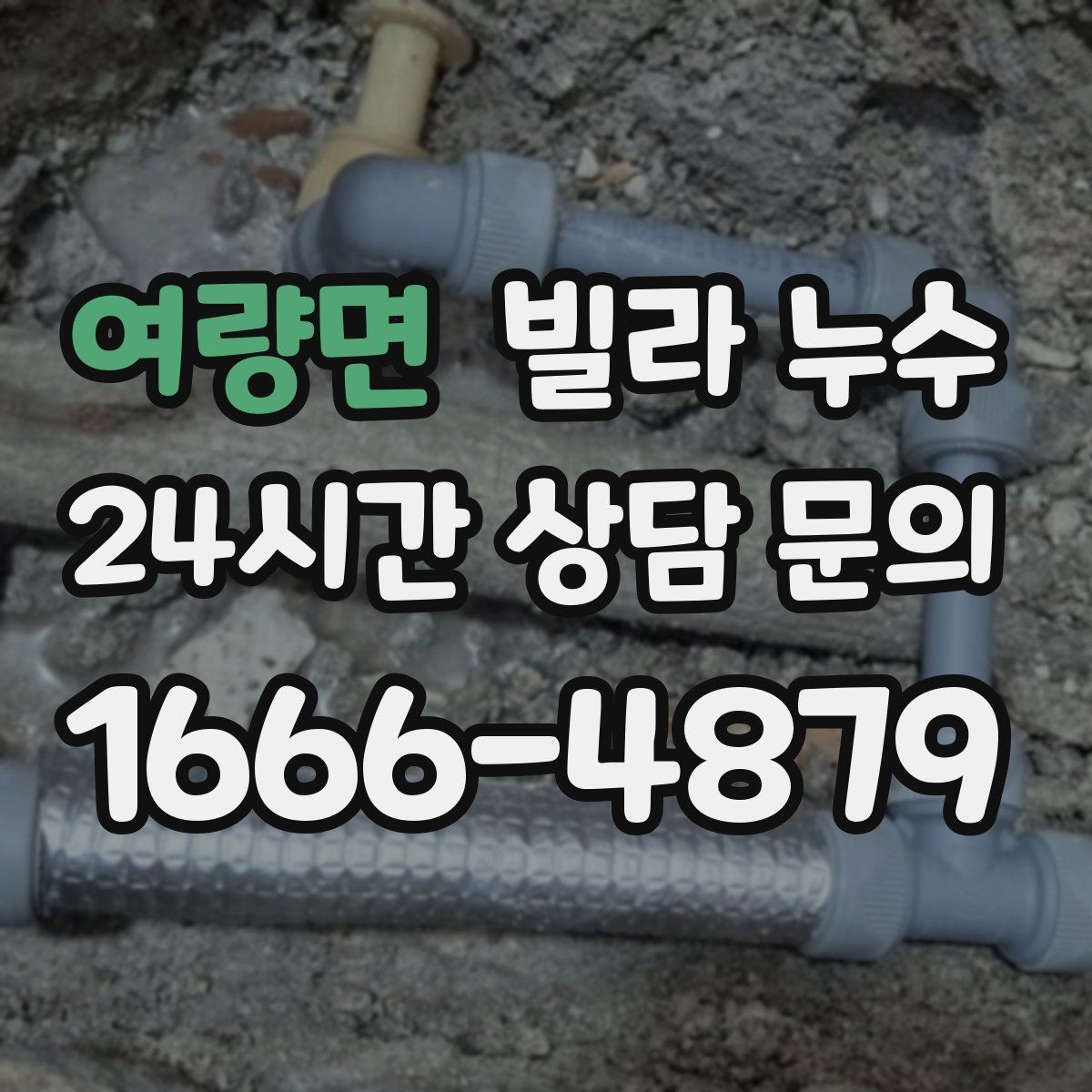 여량면 빌라 누수 임시 실리콘 보수로 해결이 안 되는 이유