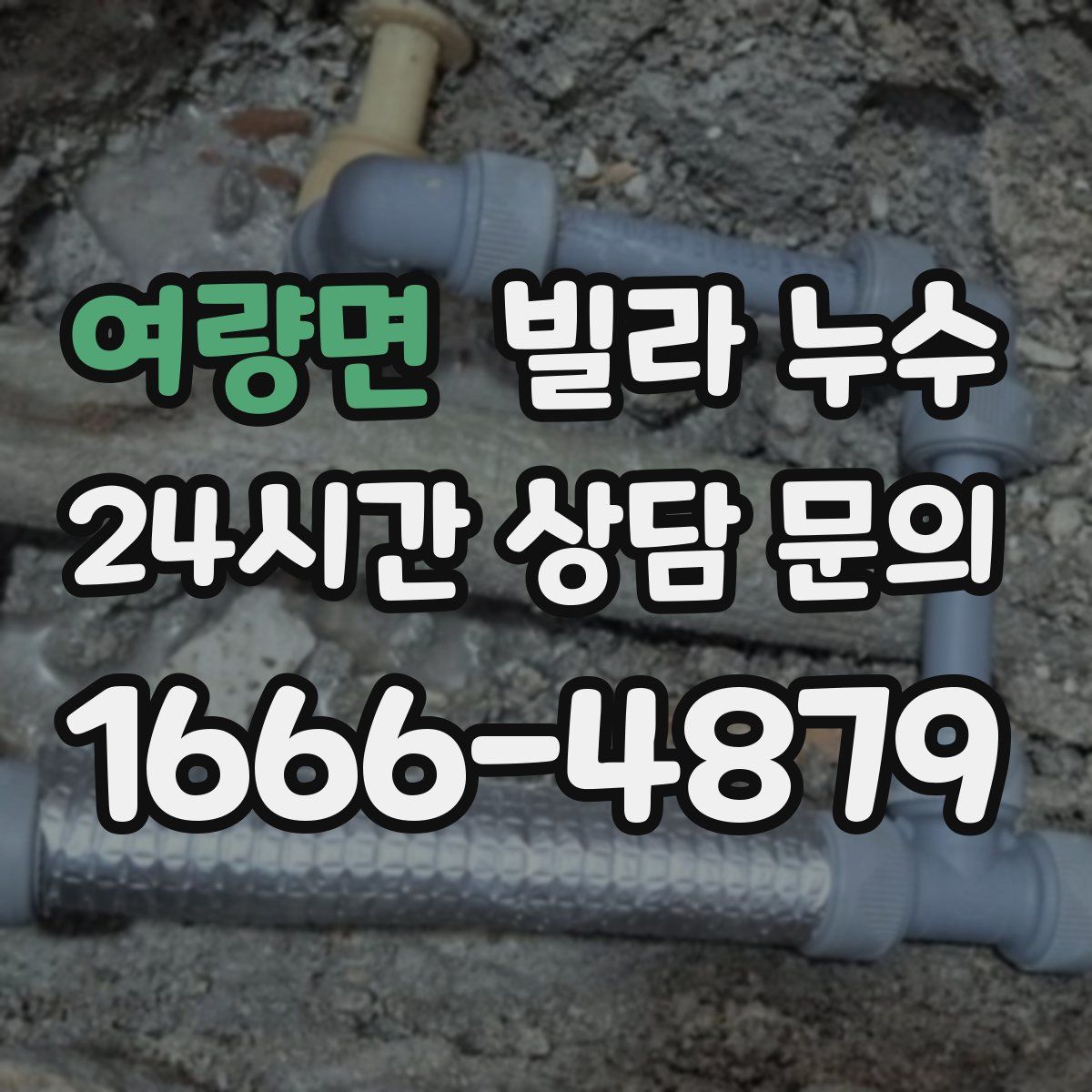 여량면 빌라 누수