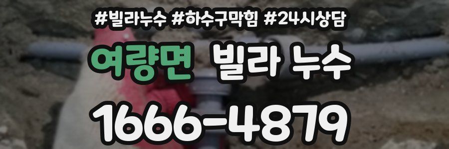 여량면 빌라 누수