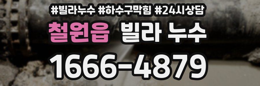 철원읍 빌라 누수