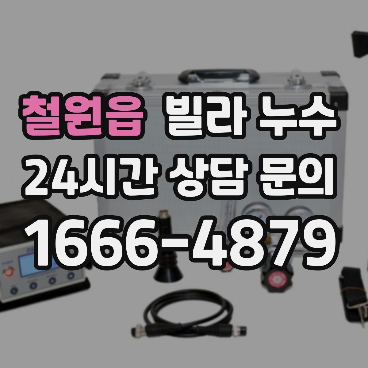 철원읍 빌라 누수