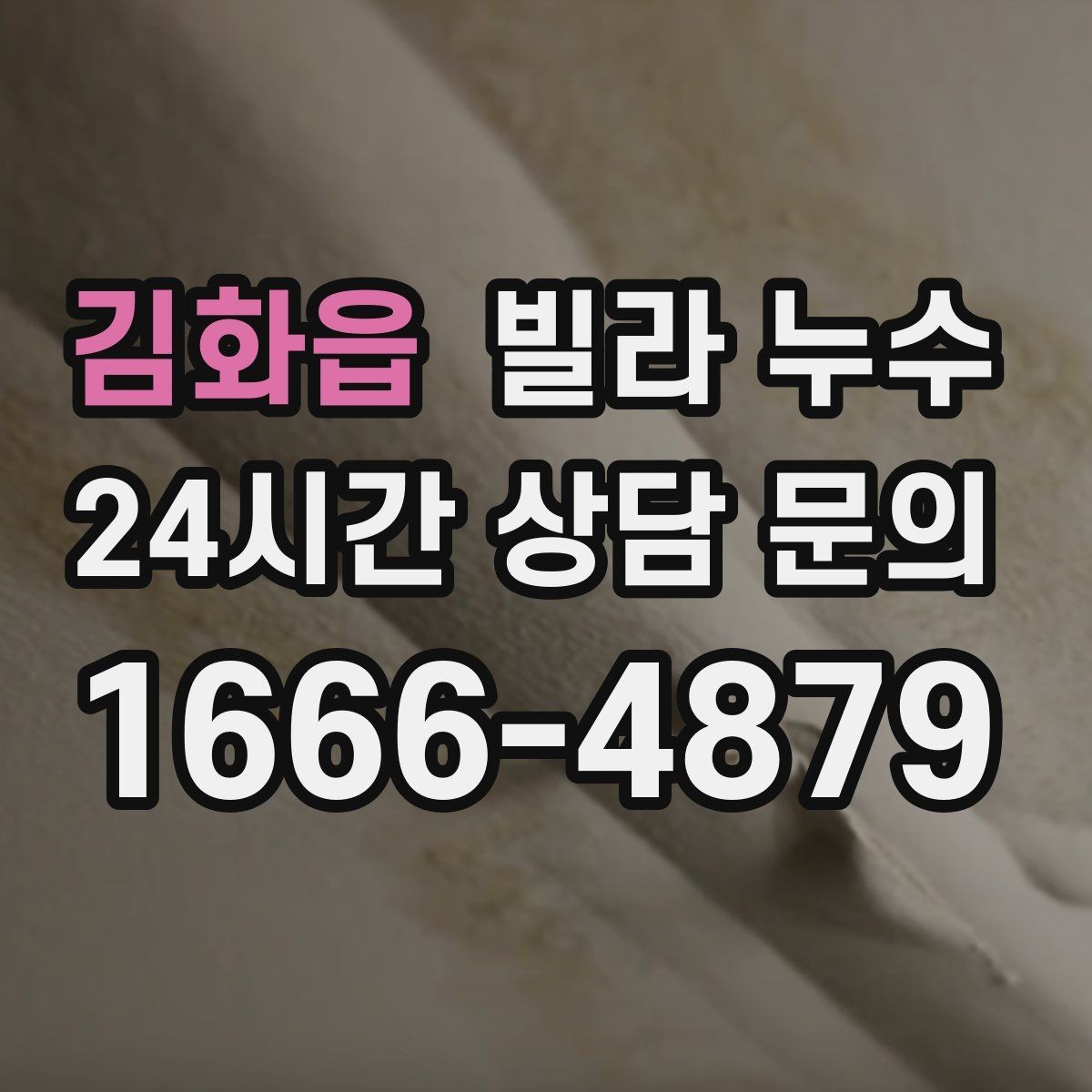 김화읍 빌라 누수 전등 주변이 젖으면 전기 안전부터 확인