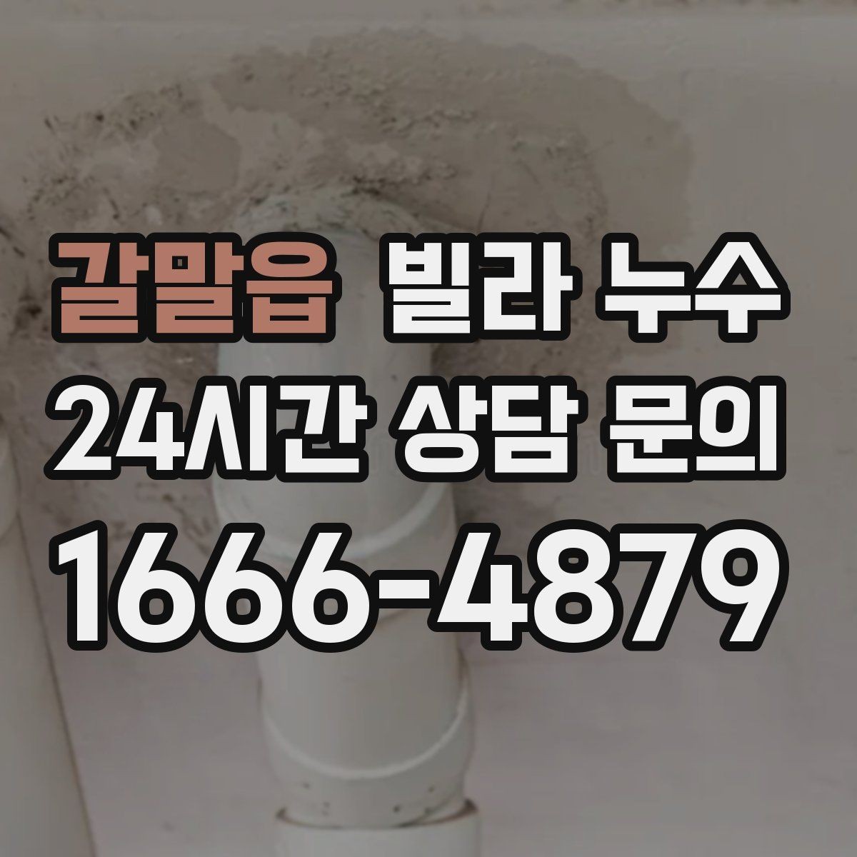 갈말읍 빌라 누수 누수 원인 찾기 전에 준비하면 좋은 것